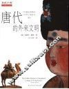 唐代的外来文明  189幅绘图精品  106件文物珍宝解读  彩色插图珍藏本 封面