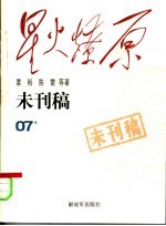 星火燎原  未刊稿  07集 封面