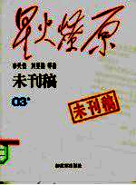 星火燎原  未刊稿  03集 封面