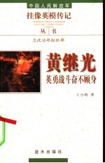 黄继光  英勇战斗奋不顾身 封面