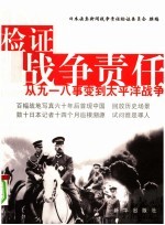 检证战争责任  从九一八事变到太平洋战争 封面