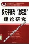 多元平衡与“准联盟”理论研究 封面