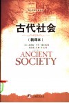 古代社会 封面
