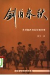 剑盾春秋  我所经历的共和国往事 封面