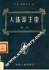 人体寄生虫  蠕虫 封面