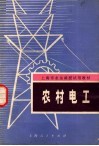 上海市业余函授试用教材 农村电工 封面