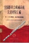 全国群英会机械系统先进经验汇编  第3册  冷加工、电工及农具革新 封面