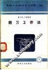 机械工人活叶学习材料  114  锉刀工作法 封面