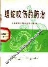 蝮蛇咬伤的防治 封面