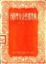 预防婴儿急性肠胃病 封面