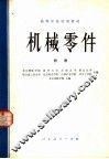 高等学校试用教材  机械零件  附册 封面