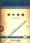 机械工人活叶学习材料  079  键和键槽 封面