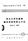 机械工人活叶学习材料  184  淬火工件的疵病发生原因和防止方法 封面