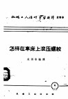 机械工人活叶学习材料  269  怎样在车床上滚压螺纹 封面
