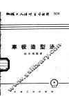车板造型法 封面