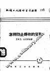 怎样防止焊件的变形 封面