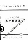 机械工人活叶学习材料  222  怎样制造泥心 封面