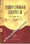 全国群英会机械系统先进经验汇编  第2册  热加工 封面