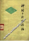 神经干刺激疗法 封面