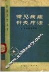常见病症针灸疗法 封面
