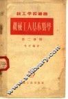 机械工人基本数学  第2分册 封面