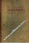 临床心电图学 封面