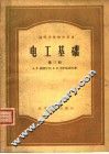 高等学校教学用书  电工基础  第3册  电磁场理论 封面