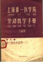 上海第一医学院劳动教学手册  第3册  除七害技术指导 封面