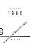 上海市大学教材  三防讲义 封面