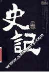 《史记》新读  下 封面