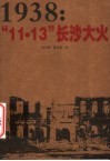 1938：“11·13”长沙大火 封面