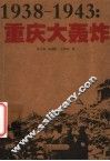 1938-1943：重庆大轰炸 封面