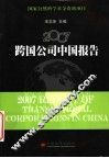 2007跨国公司中国报告 封面