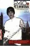 240天考上世界名校  18岁中国男孩在加拿大  2版 封面