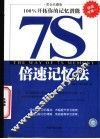 7S倍速记忆法 100%开拓你的记忆潜能 黄金珍藏版 封面