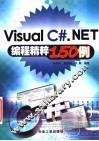 Visual C#. NET编程精粹150例 封面
