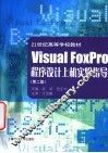 Visual FoxPro程序设计上机实验指导 封面