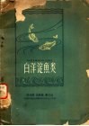 白洋淀鱼类 封面
