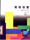 班级经营  教室百宝箱 封面