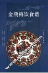 金瓶梅饮食谱 封面