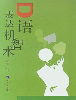 口语表达机智术 封面