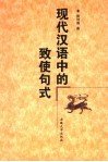 现代汉语中的致使句式 封面