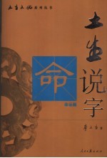 土生说字  命运篇 封面