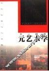 元艺术学 封面
