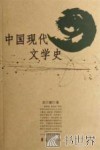 中国现代文学史 封面