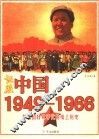 证照中国  1949-1966 封面