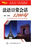 法语日常会话1200句 封面