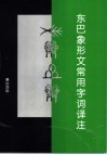 东巴象形文常用字词译注 封面