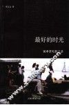 最好的时光  侯孝贤电影记录 封面