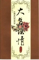 大旨谈情  红楼梦的情恋世界 封面